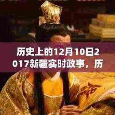 历史上的12月10日聚焦，回顾2017新疆实时政事及其深远影响