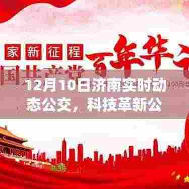 济南实时动态公交引领城市出行革新，科技引领公交体验新纪元