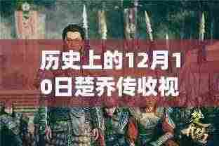 历史上的楚乔传收视率解析，揭秘十二月十日收视率实时数据背后的故事