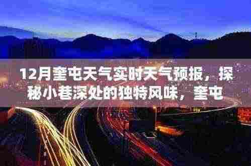 奎屯十二月天气实时预报，小巷深处的独特风味与隐藏式特色小店探秘