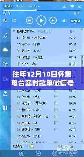 独家揭秘，往年12月10日怀集电台实时歌单微信号回顾金曲旋律之旅