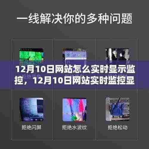 12月10日网站实时监控显示系统全面评测与实时显示监控功能详解