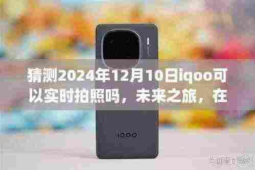 未来摄影之旅，iQOO在2024年的实时拍照技术展望与摄影之旅