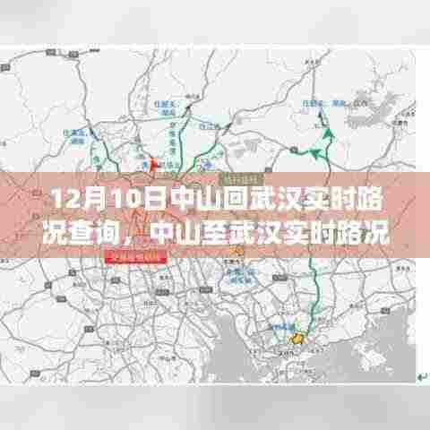 中山至武汉实时路况深度解析与观点阐述，路况查询报告（12月10日）