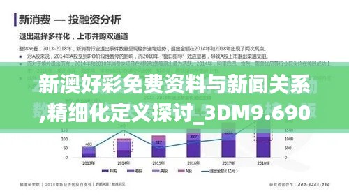 新澳好彩免费资料与新闻关系,精细化定义探讨_3DM9.690