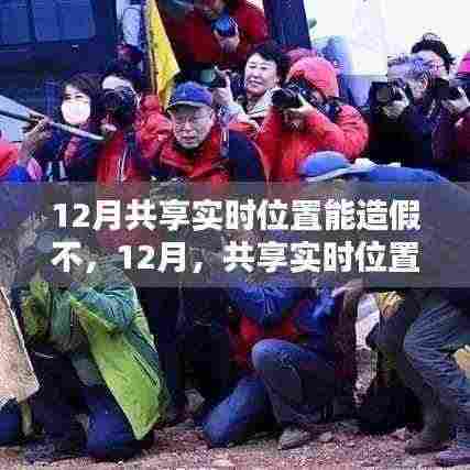 探寻真实美景的力量，共享实时位置不作假