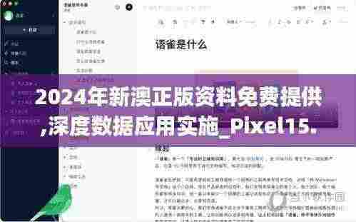 2024年新澳正版资料免费提供,深度数据应用实施_Pixel15.393