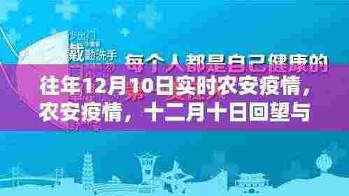 农安疫情回顾与反思，十二月十日的疫情动态分析