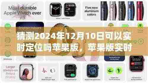 苹果版实时定位功能预测，2024年12月10日的定位精度与体验评测