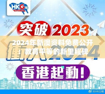 2024年新澳资料免费公开：教育平等的新里程碑