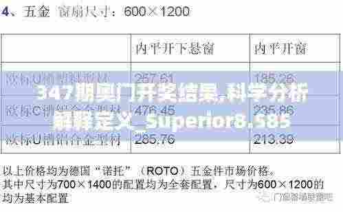 347期奥门开奖结果,科学分析解释定义_Superior8.585