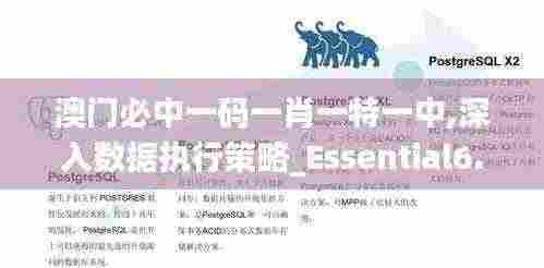 澳门必中一码一肖一特一中,深入数据执行策略_Essential6.629