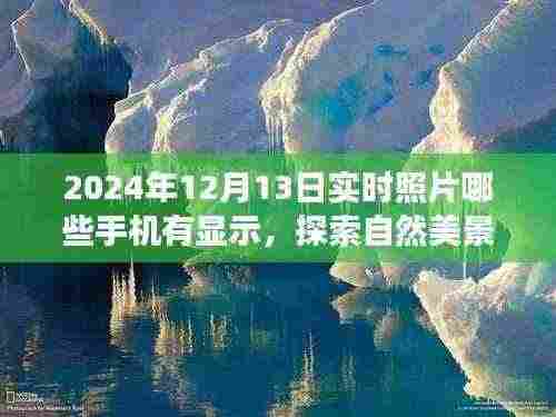 探索自然美景之旅，记录心灵瞬间的手机相机实时照片展示