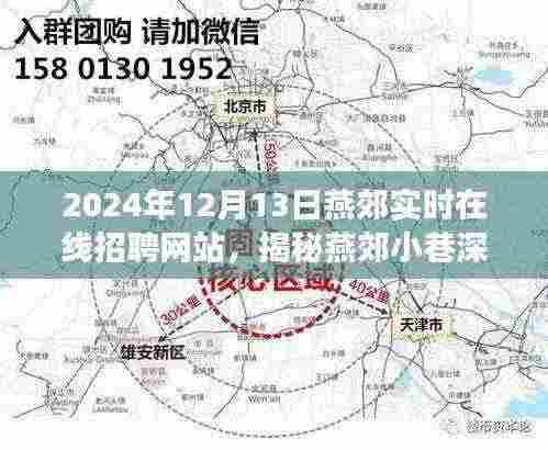 揭秘燕郊小巷深处的宝藏小店，职场新起点在线招聘网站开启新篇章