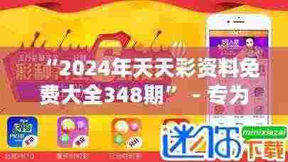 “2024年天天彩资料免费大全348期” - 专为您打造的幸运指南