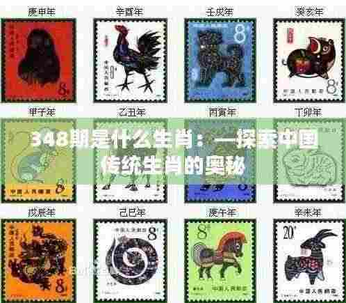 348期是什么生肖：—探索中国传统生肖的奥秘