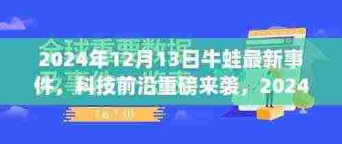 2024年牛蛙智能蛙全新升级，引领未来生活潮流