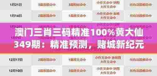 澳门三肖三码精准100%黄大仙349期：精准预测，赌城新纪元的开端