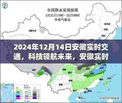 安徽智能出行新标杆，科技领航未来，体验安徽实时交通新纪元（2024年12月14日）