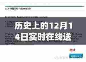 历史上的12月14日实时在线送车软件的演变与探索，回顾那些引领潮流的在线送车软件巨头之路。