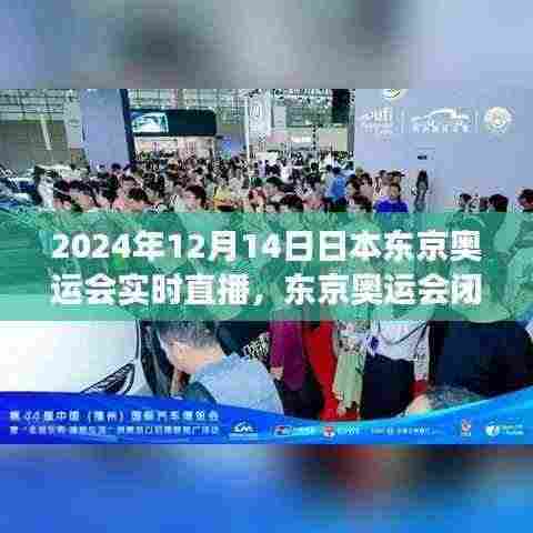 全球瞩目！东京奥运会闭幕之夜历史时刻回顾，2024年12月14日实时直播见证荣耀瞬间