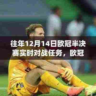 欧冠赛场风云，深度解析半决赛实时对战任务——以XX视角看赛场激战