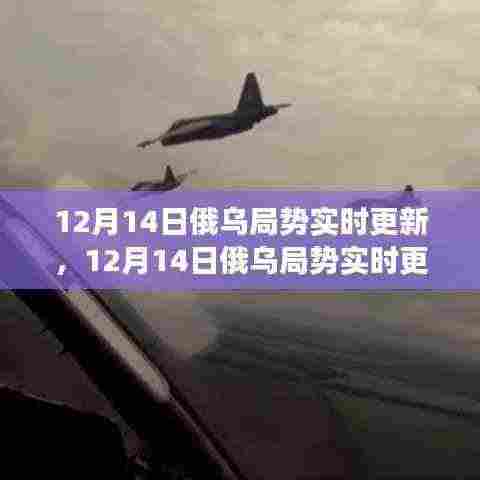 12月14日俄乌局势全面解读，实时更新、特性分析、用户体验与目标用户群体探讨