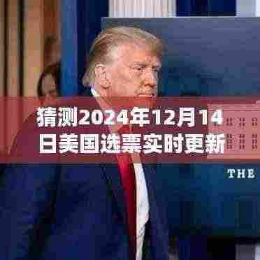 揭秘未来投票新纪元，科技重塑投票体验，美国选票实时更新中心预测2024年选举动态