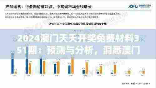 2024澳门天天开奖免费材料351期：预测与分析，洞悉澳门娱乐之都的未来趋势