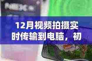 初学者也能轻松掌握，12月视频拍摄实时传输至电脑的详细步骤指南