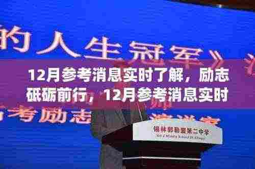 励志砥砺前行，实时掌握12月参考消息，成长与成就并行之路