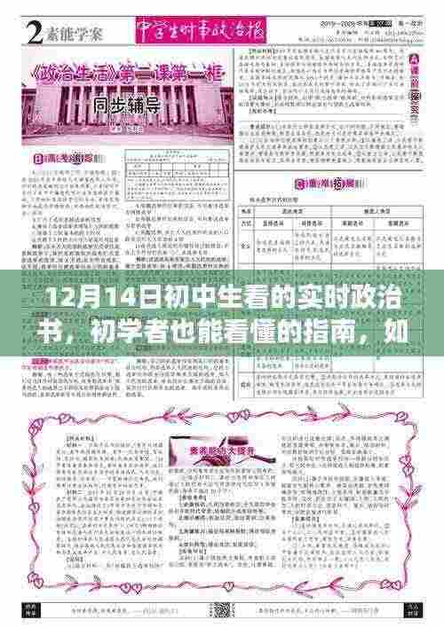 初中生实时政治书阅读指南，初学者也能轻松掌握