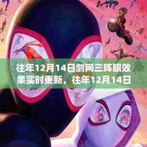 剑网三往年12月14日阵眼效果实时更新详解与评测介绍