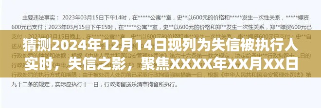 失信之影,聚焦失信被执行人的故事与影响,揭示2024年失信风波背后的真相