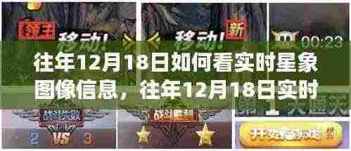 往年12月18日深度解读实时星象图像信息，多维度视角探索星象奥秘