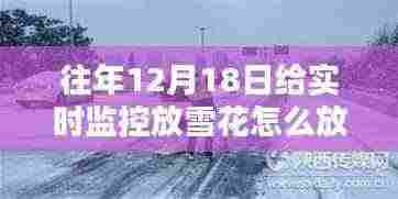 探秘小巷深处的特色小店，如何在特殊日子为监控屏幕添加雪花特效？