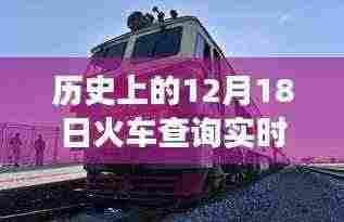 12月18日火车查询软件，追寻自然秘境的静谧之旅