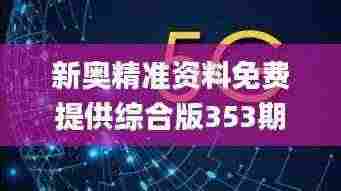 新奥精准资料免费提供综合版353期,数据导向执行解析_yShop3.706