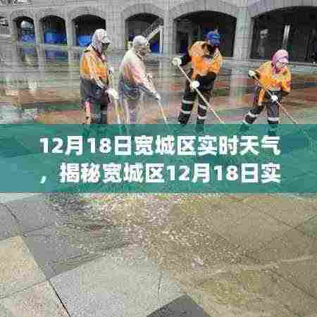 揭秘宽城区12月18日实时天气状况，深度解析与应对建议