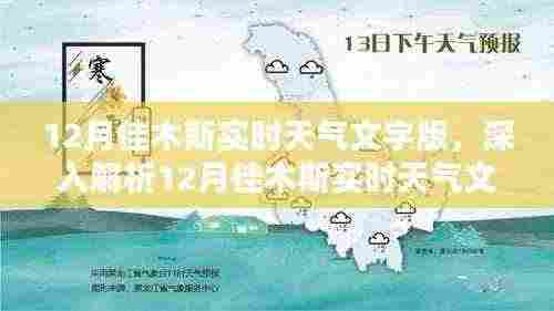 12月佳木斯实时天气深度解析，特性、体验、竞品对比与用户群体分析