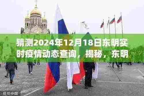 揭秘东明实时疫情动态预测，以未来时间节点预测东明疫情发展趋势（2024年12月18日）