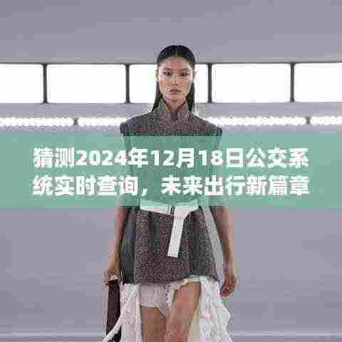 2024年公交系统实时查询革新与体验，未来出行的新篇章