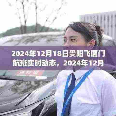 云端之旅，贵阳至厦门航班实时动态更新