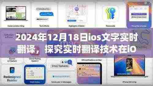 探究实时翻译技术在iOS平台的发展与应用，以文字实时翻译为例（2024年12月18日）