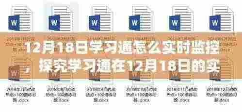 学习通在12月18日的实时监控机制深度探究，机制分析与探讨