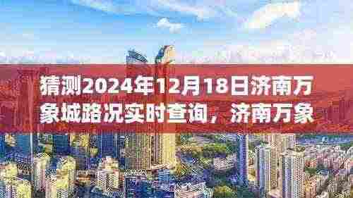 济南万象城未来路况展望与秘境探秘，特色小店及实时路况预测（2024年12月18日）