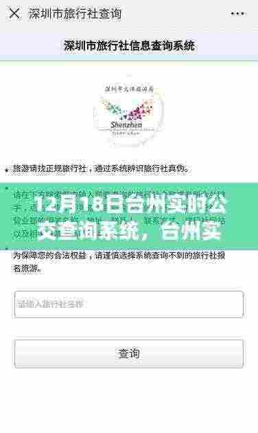 台州实时公交查询系统上线，便捷出行新体验，开启于12月18日