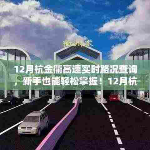 新手也能轻松掌握！杭金衢高速实时路况查询全攻略（附实时路况查询指南）