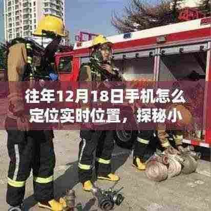 探秘神秘定位小店，揭秘往年12月18日手机实时定位新姿势体验指南