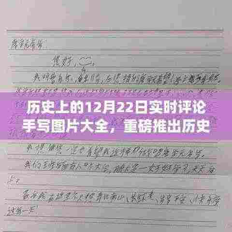 历史上的12月22日，手写图片与实时评论带你穿越时光感受历史魅力